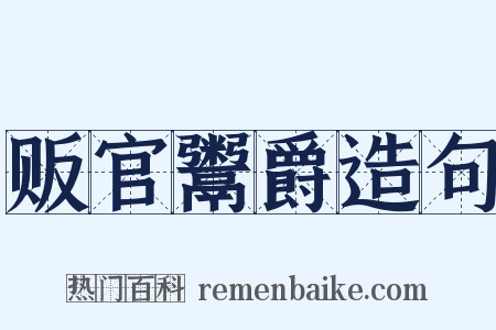 贩官鬻爵造句是什么意思的图片
